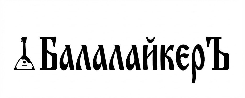 БалалайкерЪ