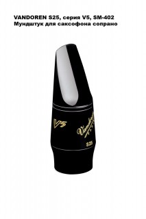 VANDOREN S25, ����� V5, SM-402 - �������� ��� ��������� �������