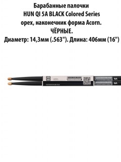 HUN QI 5A BLACK Colored Series - ���������� �������,  ����, ���������� ����� Acorn