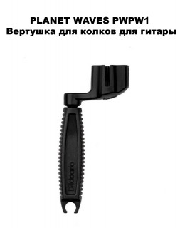 PLANET WAVES PWPW-1 - �������� ��� ������