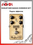 DUNLOP MXR BADASS OVERDRIVE M77 - ������ ��������